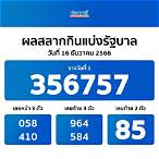 ถ่ายทอดหวยรัฐบาลวันนี้
